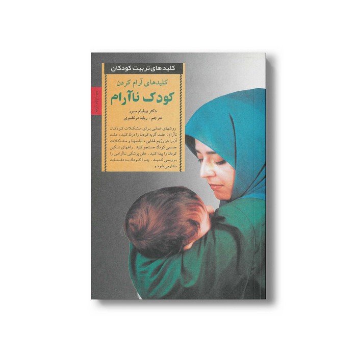 کتاب کلیدهای آرام کردن کودک ناآرام (کلیدهای تربیت کوکان) اثر ویلیام سیرز ترجمه ربابه مرتضوی نشر صابرین کتاب کلیدهای آرام کردن کودک ناآرام (کلیدهای تربیت کوکان) اثر ویلیام سیرز ترجمه ربابه مرتضوی نشر صابرین - تصویر 1
