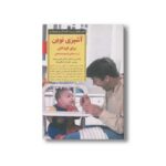 کتاب آشپزی نوین برای کودکان از سه ماهگی تا هیجده ماهگی (کلیدهای تربیت کودکان و نوجوانان) اثر بلااندین مار کاده و هانری بوشه ترجمه افرا شکوهیان نشر صابرین - تصویر 3