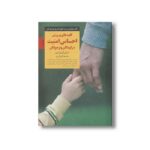 کتاب کلیدهای پرورش احساس امنیت در کودکان و نوجوانان (کلیدهای تربیت کودکان و نوجوانان) اثر استنلی گرین اسپن ترجمه اکرم کرمی نشر صابرین - تصویر 2