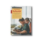 کتاب راهنمای بهبود روابط خواهر و برادرها (کلیدهای تربیت کودکان و نوجوانان) اثر پت اسپانگین و ویکتوریا ریچاردسون ترجمه سارا رئیسی طوسی نشر صابرین - تصویر 3
