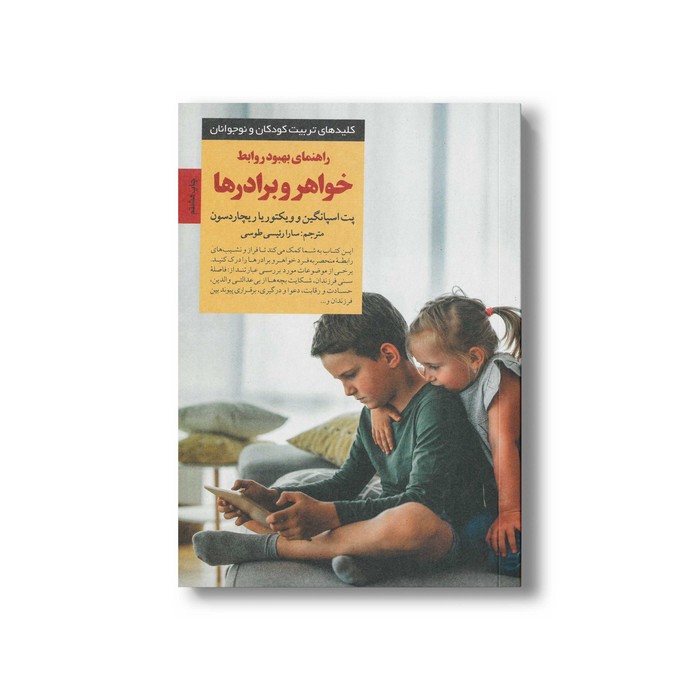 کتاب راهنمای بهبود روابط خواهر و برادرها (کلیدهای تربیت کودکان و نوجوانان) اثر پت اسپانگین و ویکتوریا ریچاردسون ترجمه سارا رئیسی طوسی نشر صابرین کتاب راهنمای بهبود روابط خواهر و برادرها (کلیدهای تربیت کودکان و نوجوانان) اثر پت اسپانگین و ویکتوریا ریچاردسون ترجمه سارا رئیسی طوسی نشر صابرین - تصویر 1
