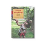 کتاب کلیدهای تربیت کودک حرف شنو (کلیدهای تربیت کودکان و نوجوانان) اثر الیزابت پنتلی ترجمه ویدا لطفی نشر صابرین - تصویر 3
