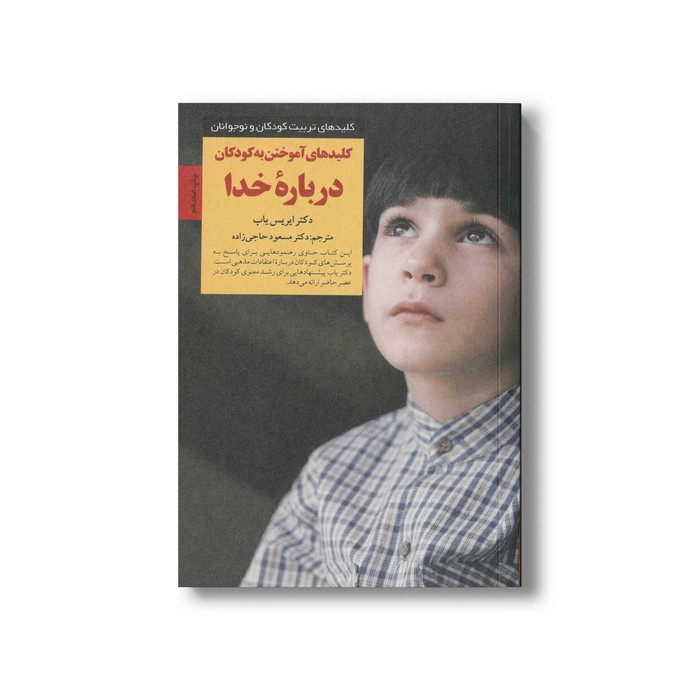 کتاب کلیدهای آموختن به کودکان درباره خدا (کلیدهای تربیت کودکان و نوجوانان) اثر ایریس یاب ترجمه مسعود حاجی زاده نشر صابرین کتاب کلیدهای آموختن به کودکان درباره خدا (کلیدهای تربیت کودکان و نوجوانان) اثر ایریس یاب ترجمه مسعود حاجی زاده نشر صابرین - تصویر 1