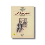 کتاب تصویر دوریان گری (کلکسیون کلاسیک) اثر اسکار وایلد ترجمه محسن سلیمانی نشر افق - تصویر 3