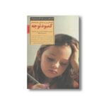 کتاب کلیدهای پرورش کودکان مبتلا به اختلال کمبود توجه (کلیدهای تربیت کودکان و نوجوانان) اثر باری ای مک نامارا و فرانسین جی مک نامارا ترجمه فریبا مقدم نشر صابرین - تصویر 3