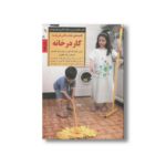 کتاب کلیدهای عادت دادن فرزند به کار در خانه (کلیدهای تربیت کودکان و نوجوانان) اثر باری رانیان مک کلو و سوزان واکر مانسون ترجمه زهرا جعفری نشر صابرین - تصویر 3