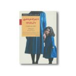 کتاب 8 چیزی که هر دختری به آن نیاز دارد (کلیدهای تربیت کودکان و نوجوانان) اثر استیو بیدالف ترجمه نسیم صدیق نشر صابرین - تصویر 3