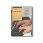 کتاب پرورش فرزند با داستان های سازنده (کلیدهای تربیت کودکان و نوجوانان) اثر پل اسمیت ترجمه گیتا شیخ الاسلامی نشر صابرین - تصویر 2