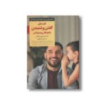 کتاب کلیدهای گفتن و شنیدن با کودکان و نوجوانان (کلیدهای تربیت کودکان و نوجوانان) اثر آدل فابر و الین مازلیش ترجمه زهرا جعفری نشر صابرین - تصویر 3