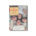 کتاب چرا جنسیت مهم است (کلیدهای تربیت کودکان و نوجوانان) اثر لئونارد ساکس ترجمه سعیده فراهانی نشر صابرین - تصویر 2