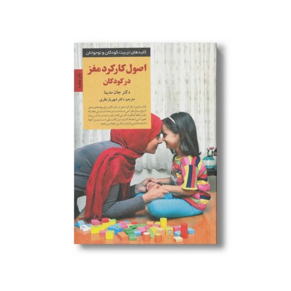کتاب اصول کارکرد مغز در کودکان (کلیدهای تربیت کودکان و نوجوانان) اثر جان مدینا ترجمه شهریار نظری نشر صابرین - تصویر 3