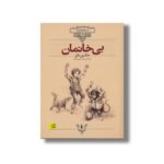 کتاب بی خانمان (کلکسیون کلاسیک) اثر هکتور مالو ترجمه حبیب یوسف زاده نشر افق - Image 2