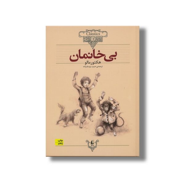 کتاب بی خانمان (کلکسیون کلاسیک) اثر هکتور مالو ترجمه حبیب یوسف زاده نشر افق - Image 3