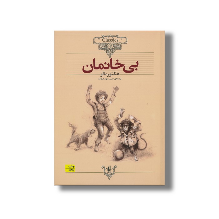 کتاب بی خانمان (کلکسیون کلاسیک) اثر هکتور مالو ترجمه حبیب یوسف زاده نشر افق کتاب بی خانمان (کلکسیون کلاسیک) اثر هکتور مالو ترجمه حبیب یوسف زاده نشر افق - Image 1