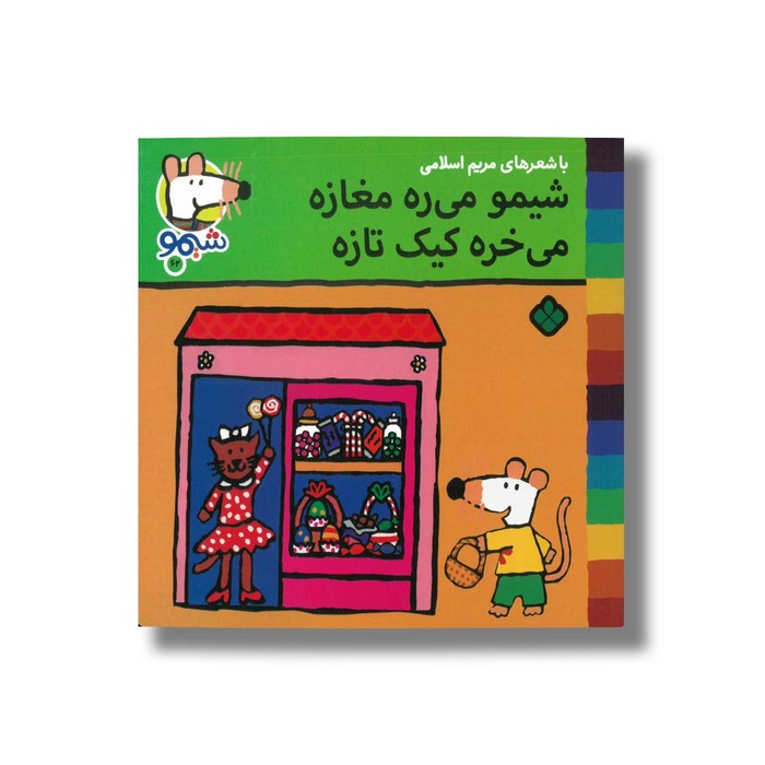 کتاب شیمو می ره مغازه می خره کیک تازه (شیمو 62) اثر لوسی کازینس ترجمه مریم اسلامی نشر پنجره کتاب شیمو می ره مغازه می خره کیک تازه (شیمو 62) اثر لوسی کازینس ترجمه مریم اسلامی نشر پنجره - تصویر 1
