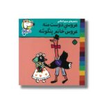 کتاب عروسی دوست منه عروس خانم پنگوئنه (شیمو 63) اثر لوسی کازینس ترجمه مریم اسلامی نشر پنجره - تصویر 2
