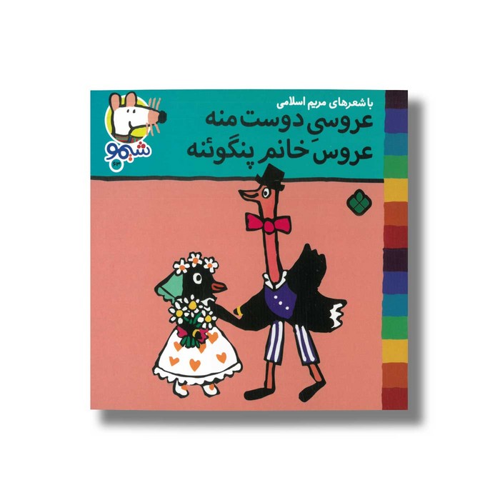 کتاب عروسی دوست منه عروس خانم پنگوئنه (شیمو 63) اثر لوسی کازینس ترجمه مریم اسلامی نشر پنجره کتاب عروسی دوست منه عروس خانم پنگوئنه (شیمو 63) اثر لوسی کازینس ترجمه مریم اسلامی نشر پنجره - تصویر 1