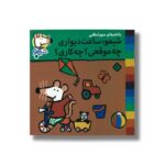 کتاب شیمو ساعت دیواری چه موقعی چه کاری (شیمو 64) اثر لوسی کازینس ترجمه مریم اسلامی نشر پنجره - تصویر 2