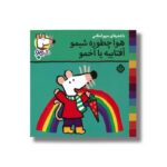 کتاب هوا چطوره شیمو آفتابیه یا اخمو (شیمو 65) اثر لوسی کازینس ترجمه مریم اسلامی نشر پنجره - تصویر 2