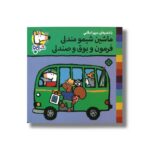 کتاب ماشین شیمو مندلی فرمون و بوق و صندلی (شیمو 66) اثر لوسی کازینس ترجمه مریم اسلامی نشر پنجره - تصویر 2