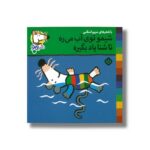 کتاب شیمو توی آب می ره تا شنا یاد بگیره (شیمو 68) اثر لوسی کازینس ترجمه مریم اسلامی نشر پنجره - تصویر 2
