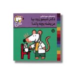 کتاب دکتر شیمو زود بیا مریضه بچه پاندا (شیمو 69) اثر لوسی کازینس ترجمه مریم اسلامی نشر پنجره - تصویر 2