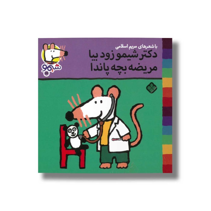 کتاب دکتر شیمو زود بیا مریضه بچه پاندا (شیمو 69) اثر لوسی کازینس ترجمه مریم اسلامی نشر پنجره کتاب دکتر شیمو زود بیا مریضه بچه پاندا (شیمو 69) اثر لوسی کازینس ترجمه مریم اسلامی نشر پنجره - تصویر 1