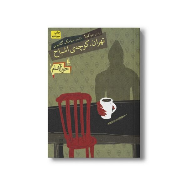کتاب تهران کوچه اشباح (خون آشام 1) اثر سیامک گلشیری نشر افق - Image 2
