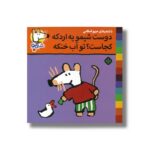 کتاب دوست شیمو یه اردکه کجاست تو آب خنکه (شیمو 70) اثر لوسی کازینس ترجمه مریم اسلامی نشر پنجره - تصویر 2