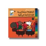 کتاب شیمو به سینما می ره بلیت و ذرت می گیره (شیمو 71) اثر لوسی کازینس ترجمه مریم اسلامی نشر پنجره - تصویر 2