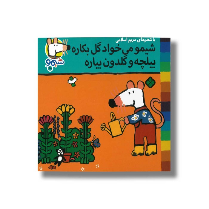 کتاب شیمو می خواد گل بکاره بیلچه و گلدون بیاره (شیمو 45) اثر لوسی کازینس ترجمه مریم اسلامی نشر پنجره کتاب شیمو می خواد گل بکاره بیلچه و گلدون بیاره (شیمو 45) اثر لوسی کازینس ترجمه مریم اسلامی نشر پنجره - تصویر 1
