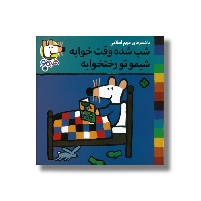 کتاب شب شده وقت خوابه شیمو تو رختخوابه (شیمو 46) اثر لوسی کازینس ترجمه مریم اسلامی نشر پنجره کتاب شب شده وقت خوابه شیمو تو رختخوابه (شیمو 46) اثر لوسی کازینس ترجمه مریم اسلامی نشر پنجره - تصویر 1