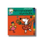 کتاب شیمو تو رو دوست داره یه گل برات می آره (شیمو 47) اثر لوسی کازینس ترجمه مریم اسلامی نشر پنجره - تصویر 2