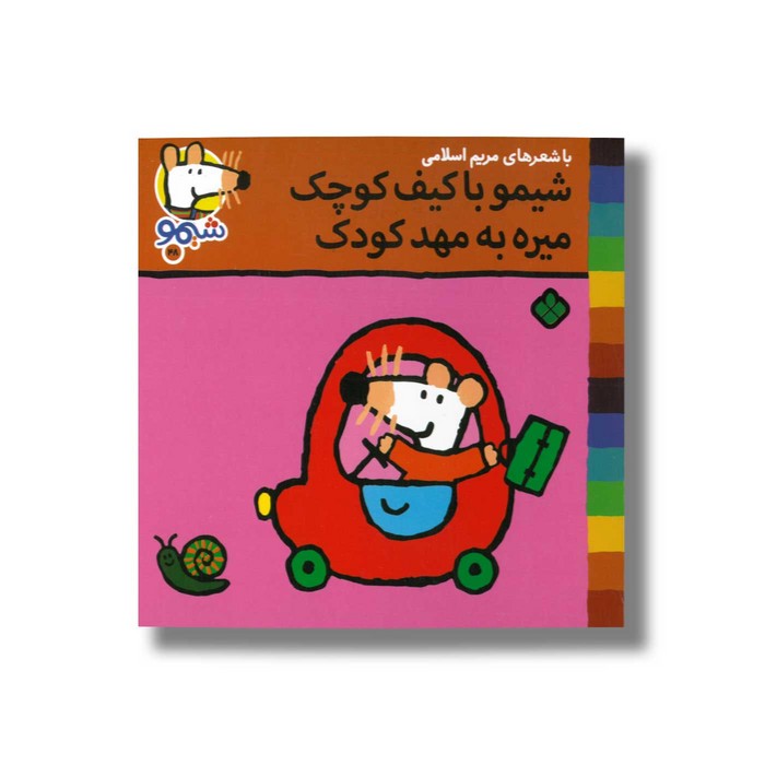 کتاب شیمو با کیف کوچک میره به مهد کودک (شیمو 48) اثر لوسی کازینس ترجمه مریم اسلامی نشر پنجره کتاب شیمو با کیف کوچک میره به مهد کودک (شیمو 48) اثر لوسی کازینس ترجمه مریم اسلامی نشر پنجره - تصویر 1