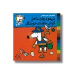 کتاب شیمو دریا و ساحل گوش ماهیای خوشگل (شیمو 50) اثر لوسی کازینس ترجمه مریم اسلامی نشر پنجره - تصویر 2