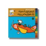 کتاب شیمو توی آسمونه یک هواپیما می رونه (شیمو 51) اثر لوسی کازینس ترجمه مریم اسلامی نشر پنجره - تصویر 2