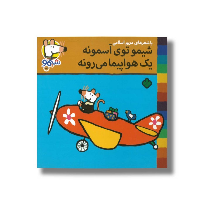 کتاب شیمو توی آسمونه یک هواپیما می رونه (شیمو 51) اثر لوسی کازینس ترجمه مریم اسلامی نشر پنجره کتاب شیمو توی آسمونه یک هواپیما می رونه (شیمو 51) اثر لوسی کازینس ترجمه مریم اسلامی نشر پنجره - تصویر 1