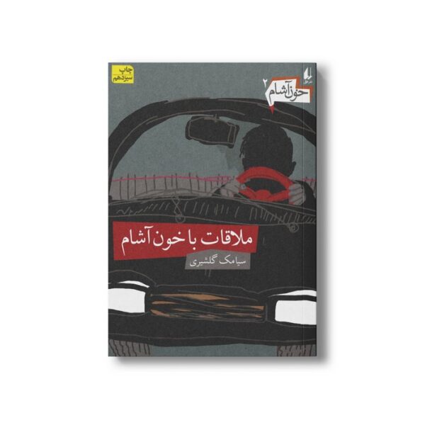 کتاب ملاقات با خون آشام (خون آشام 2) اثر سیامک گلشیری نشر افق - Image 2