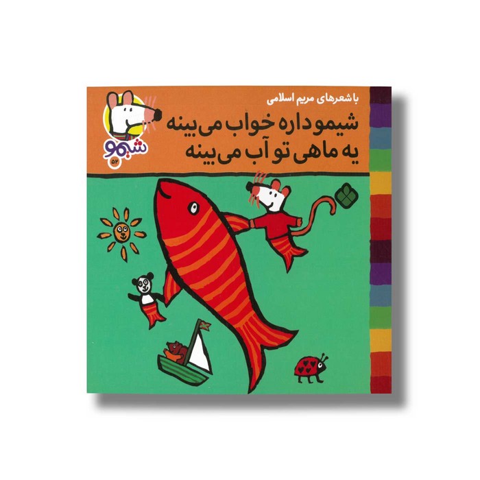 کتاب شیمو داره خواب می بینه یه ماهی تو آب می بینه (شیمو 52) اثر لوسی کازینس ترجمه مریم اسلامی نشر پنجره کتاب شیمو داره خواب می بینه یه ماهی تو آب می بینه (شیمو 52) اثر لوسی کازینس ترجمه مریم اسلامی نشر پنجره - تصویر 1