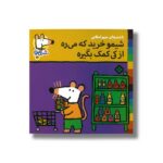 کتاب شیمو خرید که می ره از کی کمک بگیره (شیمو 53) اثر لوسی کازینس ترجمه مریم اسلامی نشر پنجره - تصویر 2