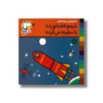 کتاب شیمو فضانورده با سفینه می گرده (شیمو 54) اثر لوسی کازینس ترجمه مریم اسلامی نشر پنجره - تصویر 2
