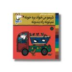 کتاب شیمو می خواد بره خونه نمیتونه راه بندونه (شیمو 55) اثر لوسی کازینس ترجمه مریم اسلامی نشر پنجره - تصویر 2