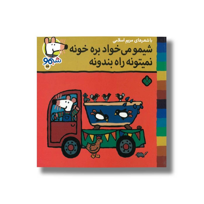 کتاب شیمو می خواد بره خونه نمیتونه راه بندونه (شیمو 55) اثر لوسی کازینس ترجمه مریم اسلامی نشر پنجره کتاب شیمو می خواد بره خونه نمیتونه راه بندونه (شیمو 55) اثر لوسی کازینس ترجمه مریم اسلامی نشر پنجره - تصویر 1