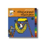 کتاب شیمو تو چرخ و فلکه منتظر مارمولکه (شیمو 56) اثر لوسی کازینس ترجمه مریم اسلامی نشر پنجره - تصویر 2