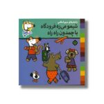 کتاب شیمو می ره فرودگاه با چمدون راه راه (شیمو 57) اثر لوسی کازینس ترجمه مریم اسلامی نشر پنجره - تصویر 2