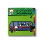 کتاب شیمو رسیده از سفر شیمو سفرها بی خطر (شیمو 40) اثر لوسی کازینس ترجمه مریم اسلامی نشر پنجره - تصویر 2