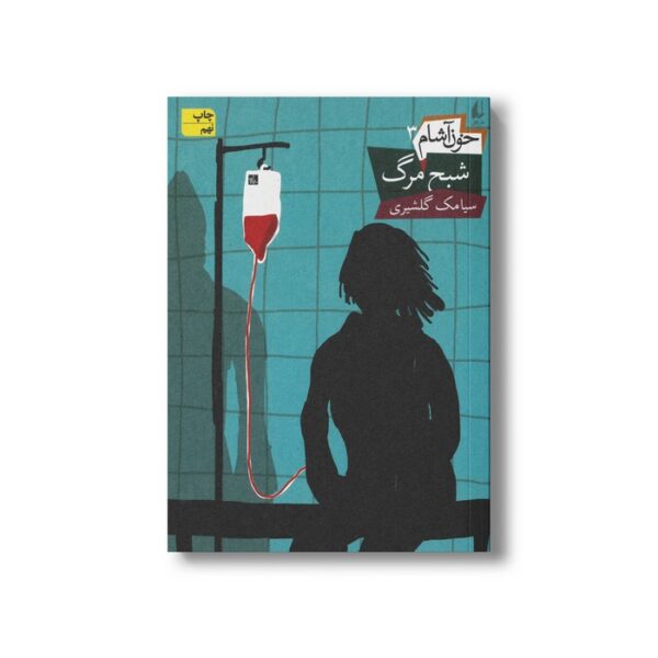 کتاب شبح مرگ (خون آشام 3) اثر سیامک گلشیری نشر افق - Image 2