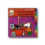 کتاب شیمو می ره خرید کنه خریدهای جدید کنه (شیمو 42) اثر لوسی کازینس ترجمه مریم اسلامی نشر پنجره