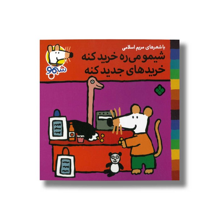 کتاب شیمو می ره خرید کنه خریدهای جدید کنه (شیمو 42) اثر لوسی کازینس ترجمه مریم اسلامی نشر پنجره کتاب شیمو می ره خرید کنه خریدهای جدید کنه (شیمو 42) اثر لوسی کازینس ترجمه مریم اسلامی نشر پنجره - تصویر 1