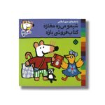 کتاب شیمو می ره مغازه کتاب فروشی بازه (شیمو 43) اثر لوسی کازینس ترجمه مریم اسلامی نشر پنجره - تصویر 2